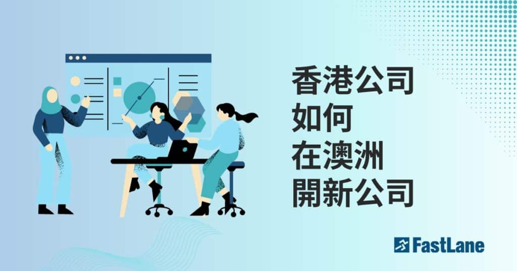 香港公司如何在澳洲開新公司