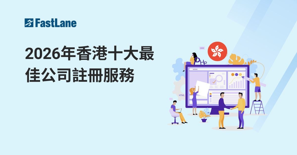 2026年香港十大最佳公司註冊服務