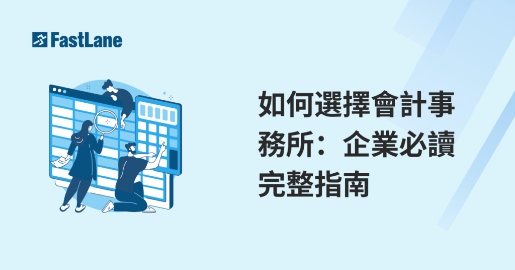 外判團隊的挑選技巧與風險控管