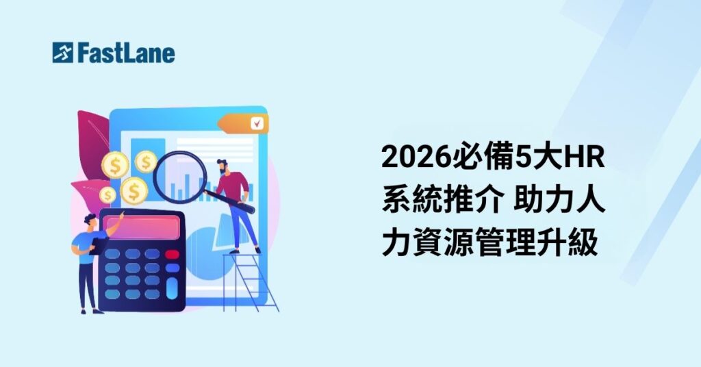 2026必備5大HR 系統推介 助力人 力資源管理升級