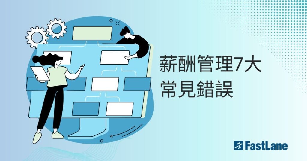 薪酬管理7大常見錯誤