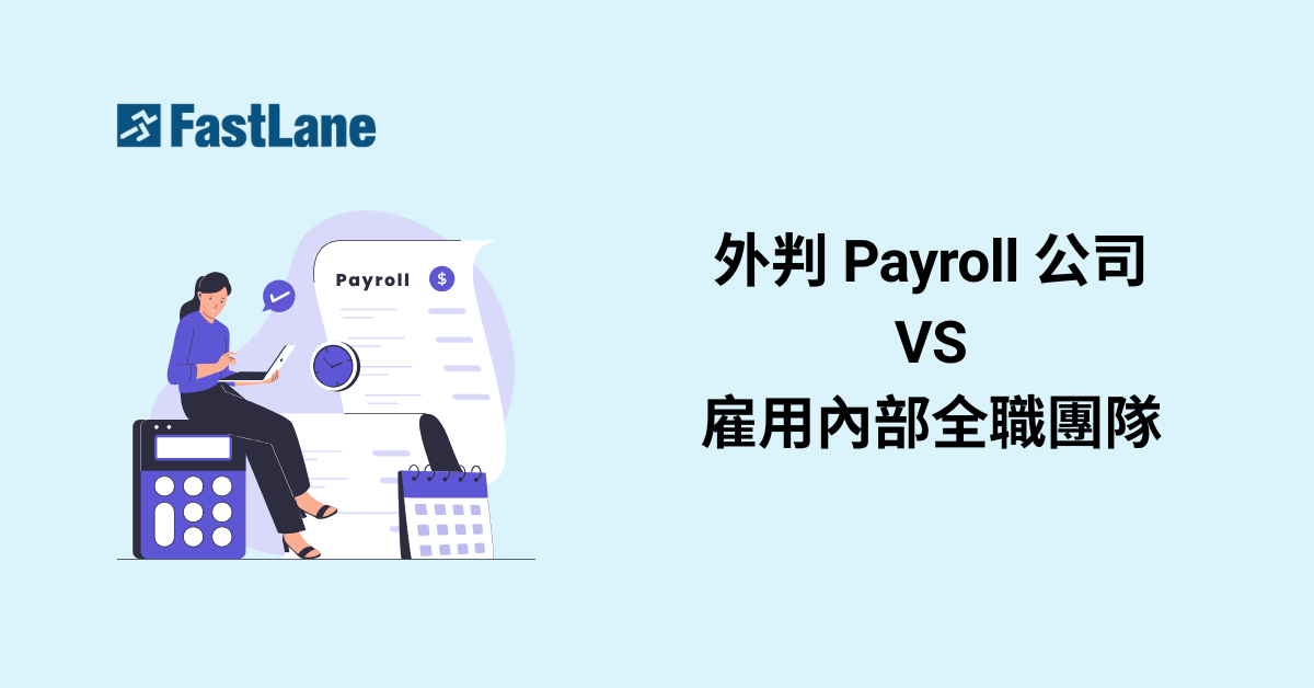 外判 Payroll 公司 VS 雇用內部全職團隊