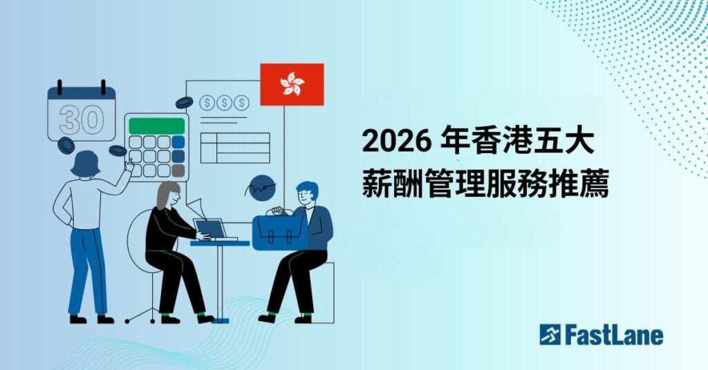2026 年香港五大薪酬管理服務推薦