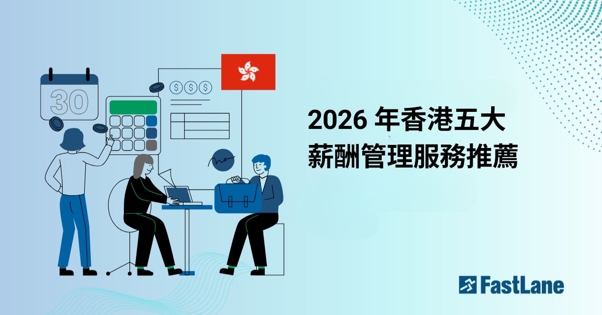 2026 年香港五大薪酬管理服務推薦